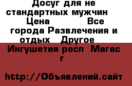 Досуг для не стандартных мужчин!!! › Цена ­ 5 000 - Все города Развлечения и отдых » Другое   . Ингушетия респ.,Магас г.